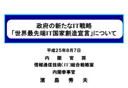 政府の新たなIT戦略 「世界最先端IT国家創造宣言」について