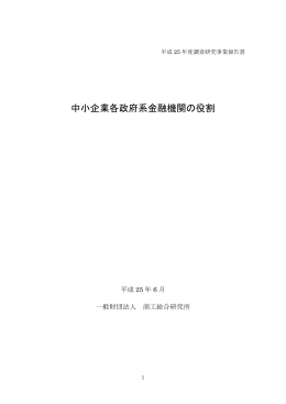 中小企業各政府系金融機関の役割