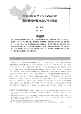 中国政府系ファンド(SWF)の投資戦略の転換及びその要因(pdf: 396kb)