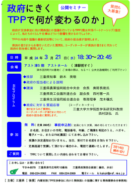 政府にきく TPPで何が変わるのか