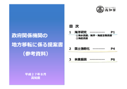 政府関係機関の地方移転に係る提案書（参考資料）[PDF：2MB]