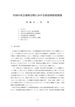 中国の社会保障分野における政府間財政関係
