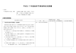 H27年度政府予算案等状況調書