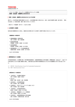 政府・自治体・産業界とのかかわり：東芝 CSR（企業の社会的責任）