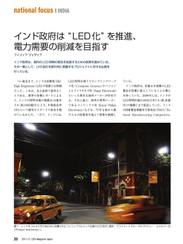 インド政府は &ldquo;LED化&rdquo; を推進、 電力需要の削減を目指す