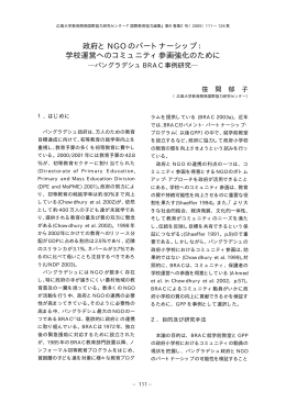 政府と NGO のパートナーシップ - Hiroshima University