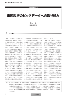 米国政府のビッグデータへの取り組み