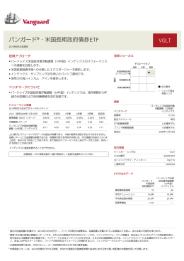 バンガード®・米国長期政府債券ETF