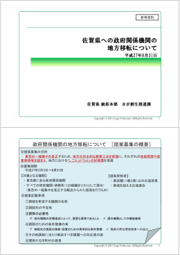 政府関係機関の地方移転に係る提案の概要