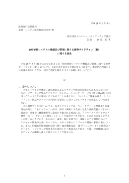 政府情報システムの整備及び管理に関する標準ガイドライン（案