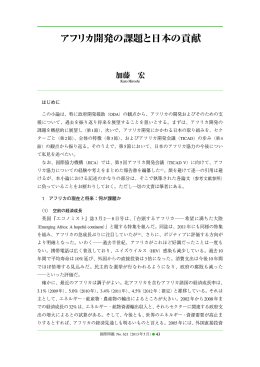 はじめに この小論は、特に政府開発援助（ODA）の観点から、アフリカの
