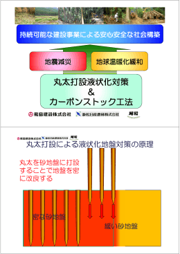 丸太打設液状化対策 ＆ カーボンストック工法 - TOBI