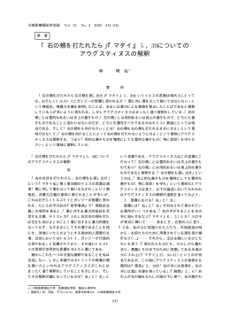 「右の頬を打たれたら」『マタイ』 5 ，39についての アウグスティヌスの解釈