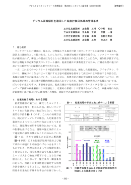 デジタル画像解析を適用した鉛直打継目処理の管理手法
