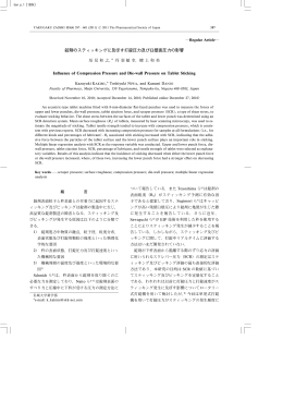 錠剤のスティッキングに及ぼす打錠圧力及び臼壁面圧力の影響 In