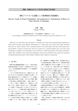微粒子プロセスを基礎とした製剤開発の最新動向