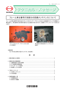 フレーム車台番号打刻部分の防錆メンテナンスについて