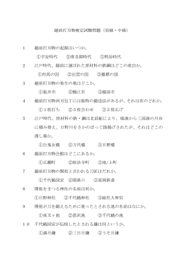 ①平安時代 ②南北朝 - 越前打刃物協同組合