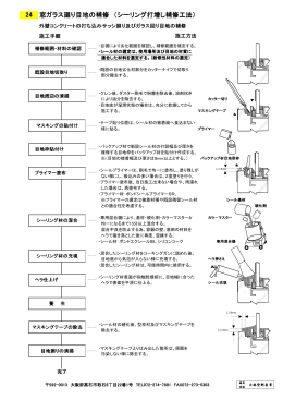 窓ガラス廻り目地の補修 （シーリング打増し補修工法）