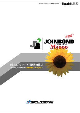 新旧コンクリート打継目接着材