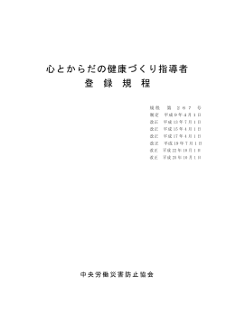 心とからだの健康づくり指導者 登 録 規 程