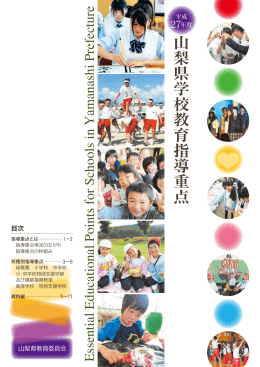 平成27年度山梨県学校教育指導重点（PDF：2840KB）