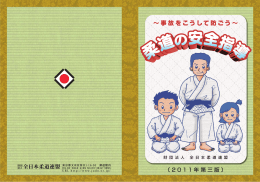 柔道の安全指導 - 全日本柔道連盟