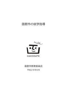函館市の就学指導