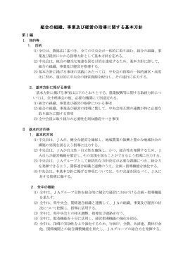 組合の組織、事業及び経営の指導に関する基本方針
