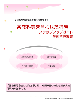 「各教科等を合わせた指導」ステップアップガイド