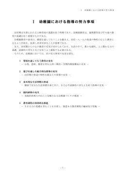 Ⅰ 幼稚園における指導の努力事項(P7～P14)（PDF：286KB）