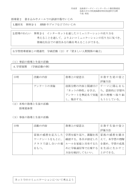 指導案2 書き込みやメールでの誹謗中傷やいじめ （1）事前の