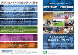 障がい者スポーツ指導者資格パンフレット（PDF）