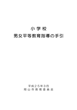 小学校男女平等教育指導の手引（前半）（PDF:4.7MB）