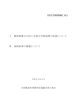 Ⅰ 教科指導力の向上を図る学校訪問の改善について Ⅱ 高校改革の