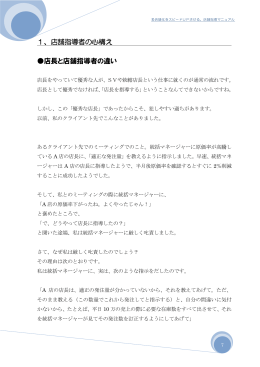 店舗指導者の心構え