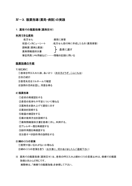Ⅳ－3．服薬指導（薬局・病院）の実践