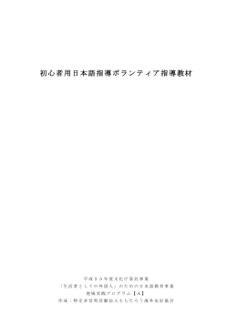 初心者用日本語指導ボランティア指導教材