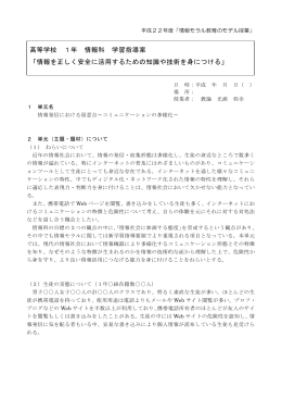 高等学校 1年 情報科 学習指導案 「情報を正しく安全に活用するための