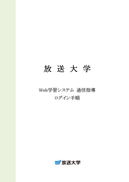 学生Web通信指導ログイン方法と対象科目一覧