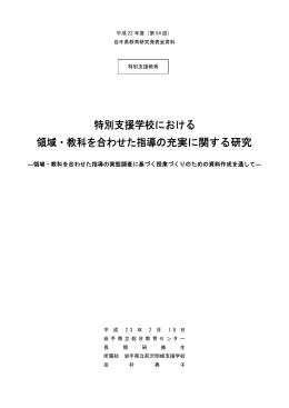 特別支援学校における 領域・教科を合わせた指導の充実に関する研究