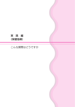 実 践 編 （保健指導） こんな展開はどうですか