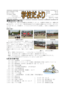 運動会成功に終わる 6月の行事予定