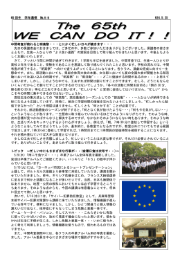 65 回生 学年通信 №55 H24.5.25 中間考査が終わると明高祭