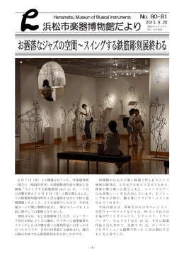 お洒落なジャズの空間～スイングする鉄筋彫刻展終わる