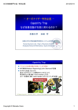 Capability Trap なぜ改善活動が失敗に終わるのか？