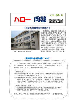 今年度の耐震補強工事終わる 高等部の学科改編について