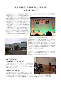 第 60 回日本PTA北海道ブロック研究大会 渡島大会 終わる