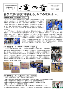 各学年旅行的行事終わる。今年の成果は・・・。