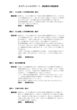 オビディエンス ビギナー I・Ⅱの実施要領